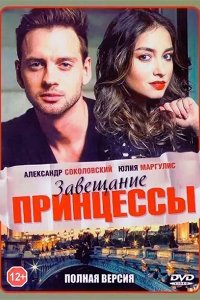 Сериал Завещание принцессы (2017)