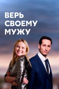 Сериал Верь своему мужу (2021)