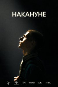 Фильм Накануне (2022)