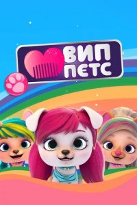 Мультфильм ВИП петс (2019)