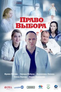 Фильм Право выбора (2020)