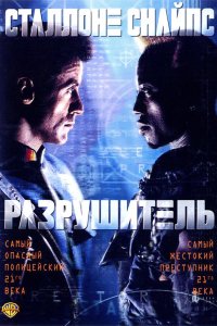 Фильм Разрушитель (1993)