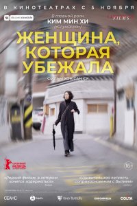 Фильм Женщина, которая убежала (2020)