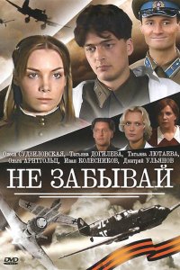 Сериал Не забывай (2005)