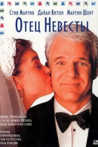 Фильм Отец невесты (1991)