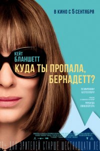 Фильм Куда ты пропала, Бернадетт? (2019)