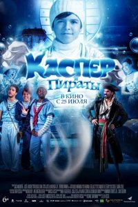 Фильм Каспер и пираты (2022)