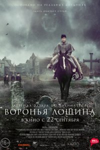 Фильм Воронья лощина (2022)