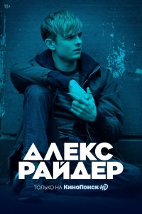 Мультфильм Алекс Райдер (2019)