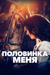 Фильм Время, которое у меня появилось (2020)