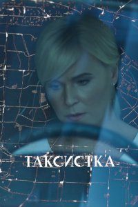 Сериал Таксистка (2019)