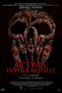 Фильм Астрал. Ночь в могиле (2024)