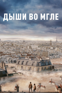 Фильм Дыши во мгле (2018)