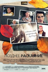 Сериал Позднее раскаяние (2013)