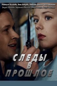 Сериал Следы в прошлое (2018)