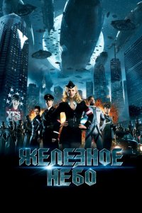 Фильм Железное небо (2012)