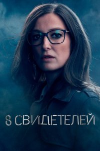 Сериал 8 свидетелей (2021)