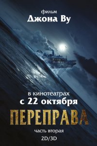 Фильм Переправа 2 (2015)