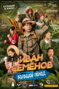 Фильм Иван Семенов: Большой поход (2023)