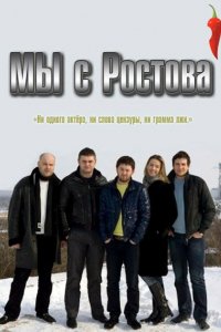 Сериал Мы с Ростова (2021)