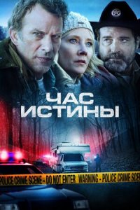 Фильм Час истины (2020)