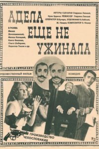 Фильм Адела еще не ужинала (1969)