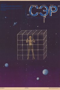 Фильм СЭР (1989)