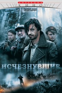 Сериал Исчезнувшие (2009)