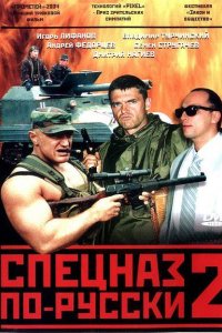 Сериал Спецназ по-русски 2 (2004)