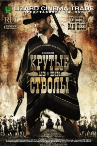 Фильм Крутые стволы (2008)