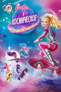 Мультфильм Барби и космическое приключение (2016)