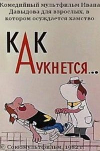 Мультфильм Как аукнется... (1982)