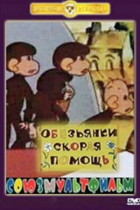 Мультфильм Скорая помощь (1997)