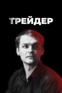 Сериал Трейдер (2023)