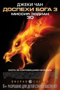 Фильм Доспехи Бога 3: Миссия Зодиак (2012)