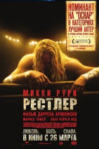 Фильм Рестлер (2008)