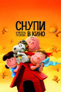 Мультфильм Снупи и мелочь пузатая в кино (2015)