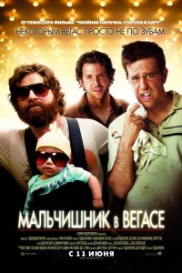 Фильм Мальчишник в Вегасе (2009)