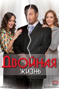 Сериал Двойная жизнь (2013)