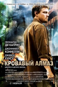 Фильм Кровавый алмаз (2006)