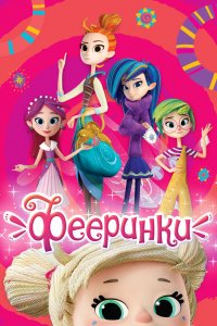 Мультфильм Фееринки (2019)