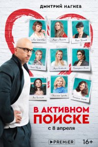 Сериал В активном поиске (2021)