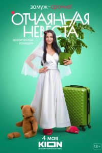 Сериал Отчаянная невеста (2021)