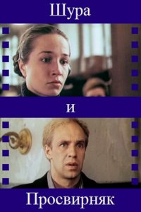 Фильм Шура и Просвирняк (1987)