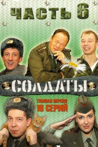 Сериал Солдаты 6 (2006)