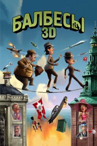 Мультфильм Балбесы 3D (2010)