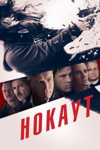 Фильм Нокаут (2012)