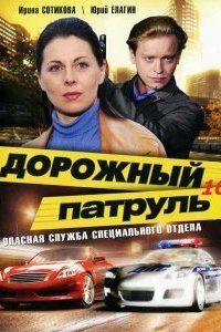 Сериал Дорожный патруль 10 (2011)