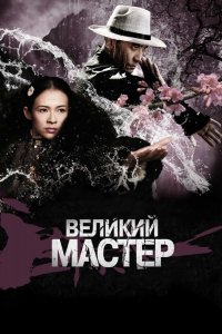 Фильм Великий мастер (2013)