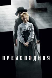 Фильм Преисподняя (2016)